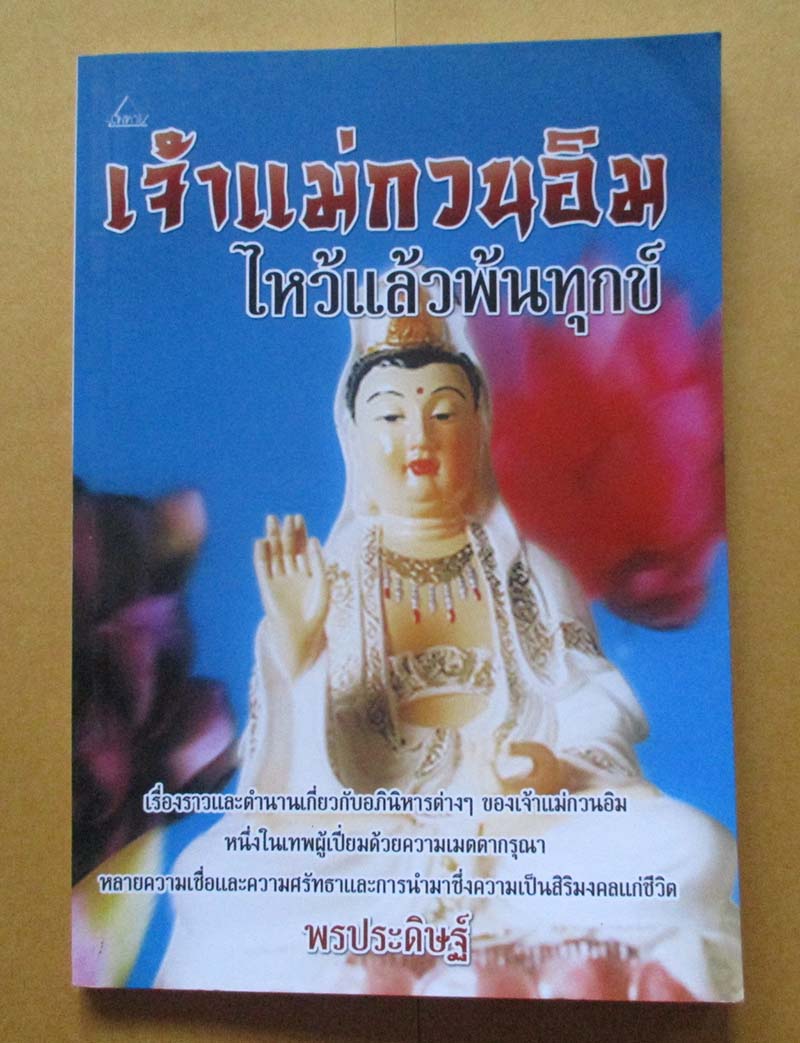  	 หนังสือเจ้าแม่กวนอิมไหว้แล้วพ้นทุกข์