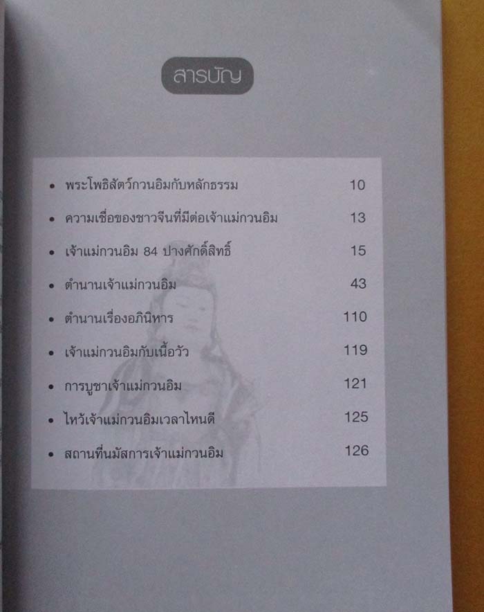  	 หนังสือเจ้าแม่กวนอิมไหว้แล้วพ้นทุกข์