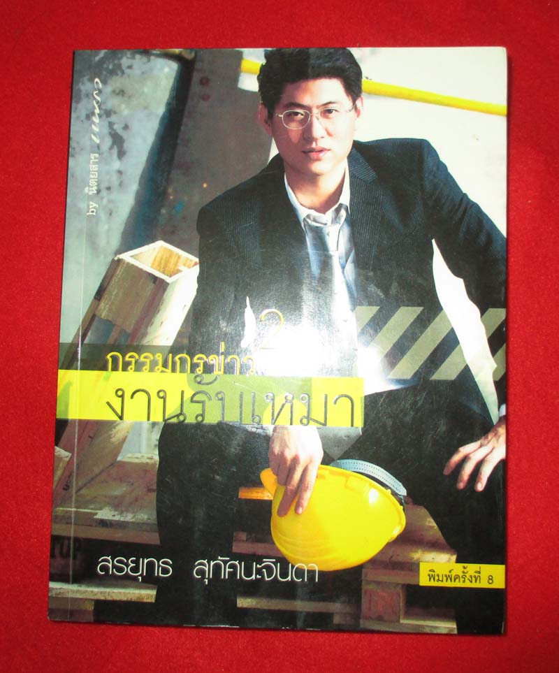  หนังสือ กรรมกรข่าว2  งานรับเหมา