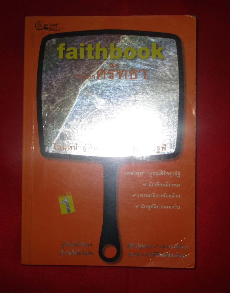 หนังสือ faithbook กระตุกศรัทธา