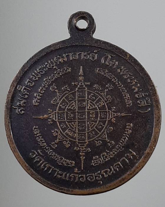 เหรียญสมเด็จโต พรหมรังษี วัดเกาะแก้วอรุณคาม สระบุรี