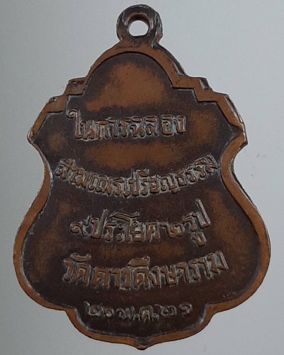 เหรียญ พระครูอนุกูลพิทยา(หลวงปู่เส่ง ) วัดดาวดึงษาราม อายุ 99 ปี ปี21 รุ่นสุดท้าย
