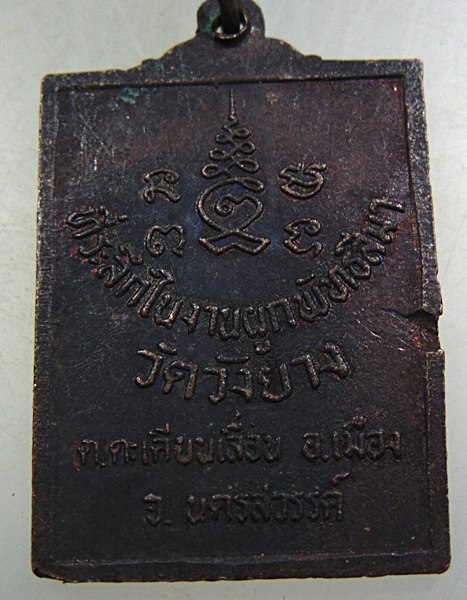 ๒๐ เหรียญหลวงพ่อพลอย วัดวังยาว จ นครสวรรค์