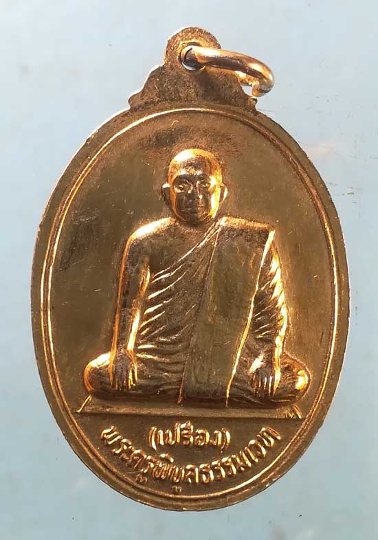 เหรียญหลวงพ่อเงิน หลัง หลวงพ่อเปรื่อง วัดบางคลาน