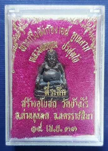 พระกริ่งพระสังกัจจายน์ คูณลาภ (เนื้อนวะ) หลวงพ่อคูณ วัดบ้านไร่ ปี 2533 พร้อมกล่องเดิม