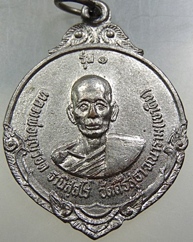 เหรียญรุ่น๑ หลวงพ่อบุญรอด วัดคีรีสุธาวนาราม(เขาดิน) จ ประจวบ