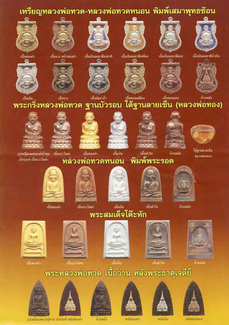 หลวงพ่อทวดเนื้อว่าน   หลังเจดีย์ทองคำแท้  รุ่นพระธาตุเจดีย์ อาจารย์ทอง วัดสำเภาเชย ปัตตานี ปี 2549