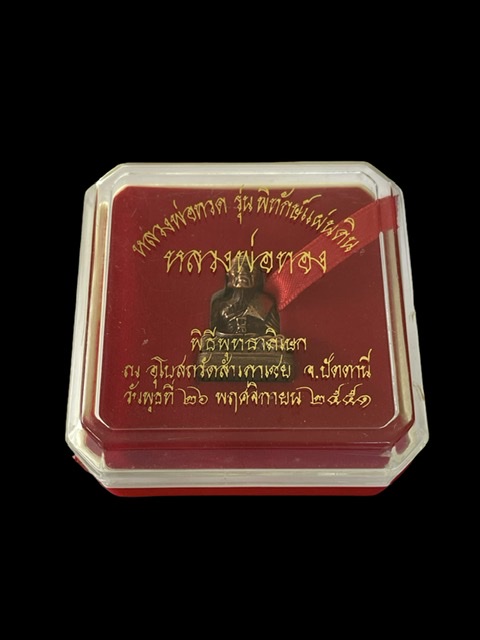 หลวงพ่อทวด เบตง อ.ทอง ปี 2551 เนื้อนวะโลหะ 