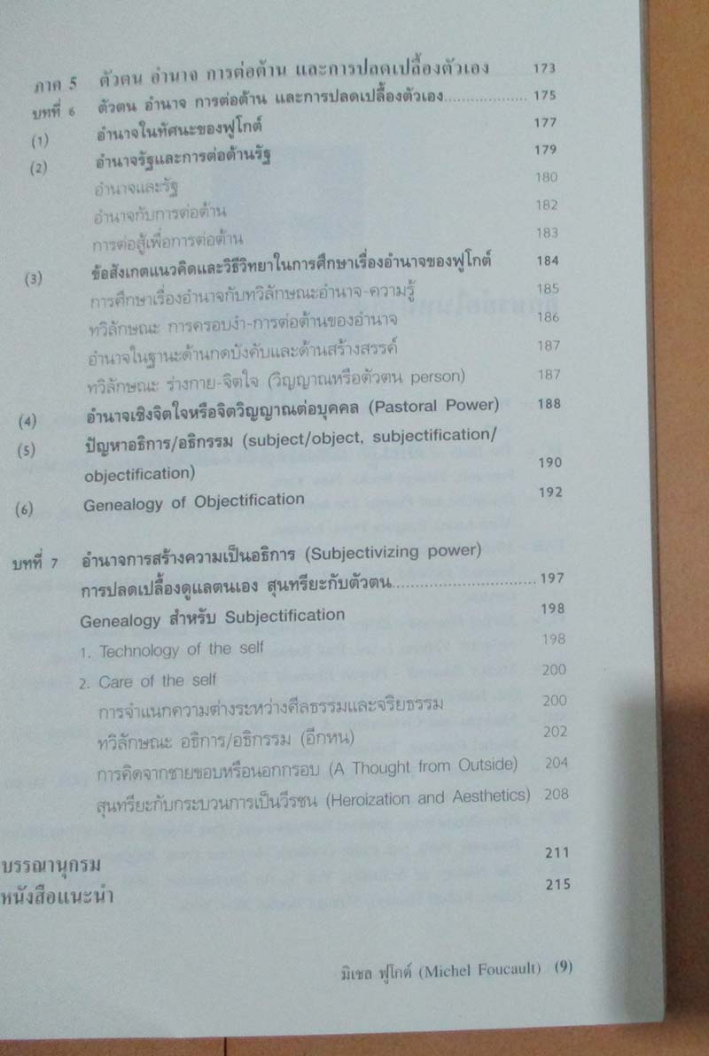  	 หนังสือ มิเชล ฟูโกต์