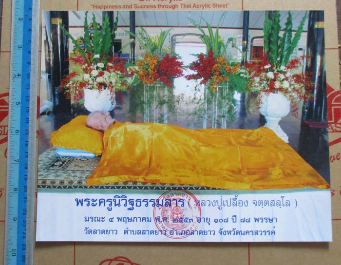 ภาพถ่ายพิมพ์ขนาดบูชา หลวงปู่เปลื้อง  วัดลาดยาว  จ.นครสวรรค์  ปั๊มตราวัด