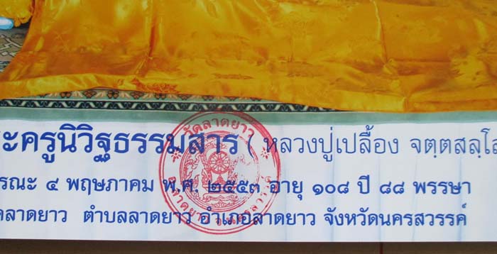ภาพถ่ายพิมพ์ขนาดบูชา หลวงปู่เปลื้อง  วัดลาดยาว  จ.นครสวรรค์  ปั๊มตราวัด