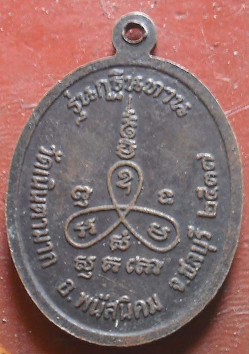 	เหรียญหลวงปู่ม่น รุ่นกฐินทาน ปี 2537 เนื้อทองแดง