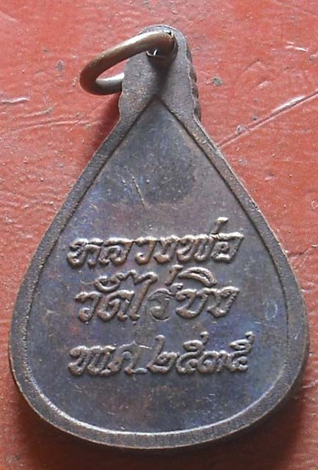 เหรียญหลวงพ่อวัดไร่ขิง นครปฐม ปี2535