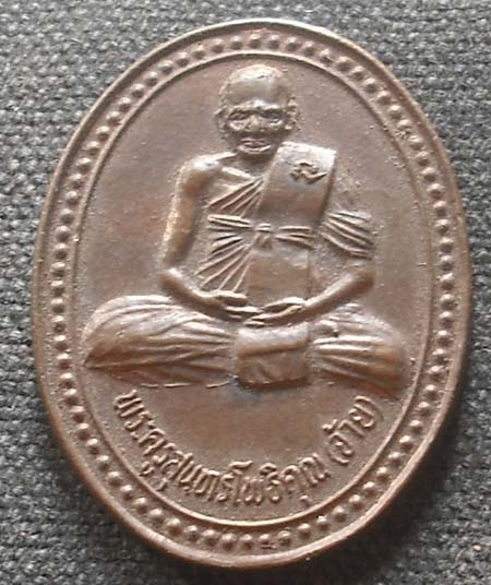 หลวงพ่อจ้าย วัดไผ่เกาะโพธิ์งาม สุพรรณบุรี 2539 