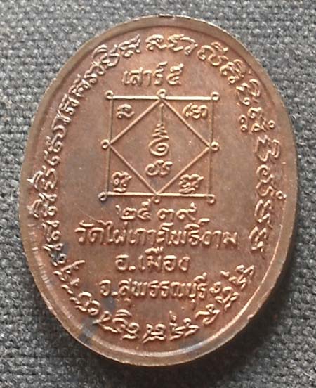 หลวงพ่อจ้าย วัดไผ่เกาะโพธิ์งาม สุพรรณบุรี 2539 