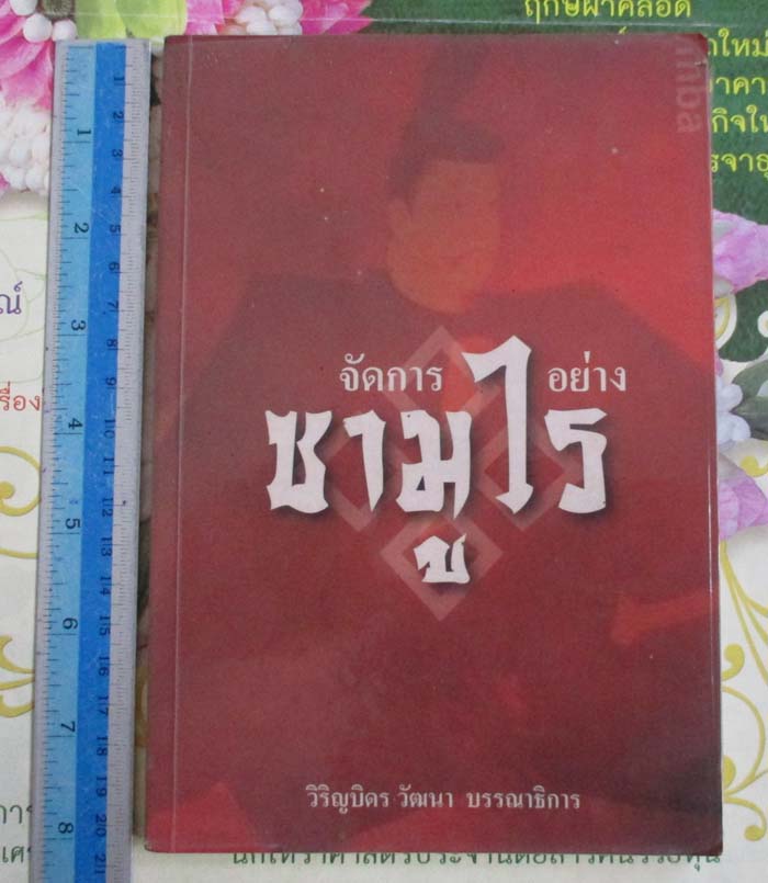 หนังสือจัดการอย่างซามูไร