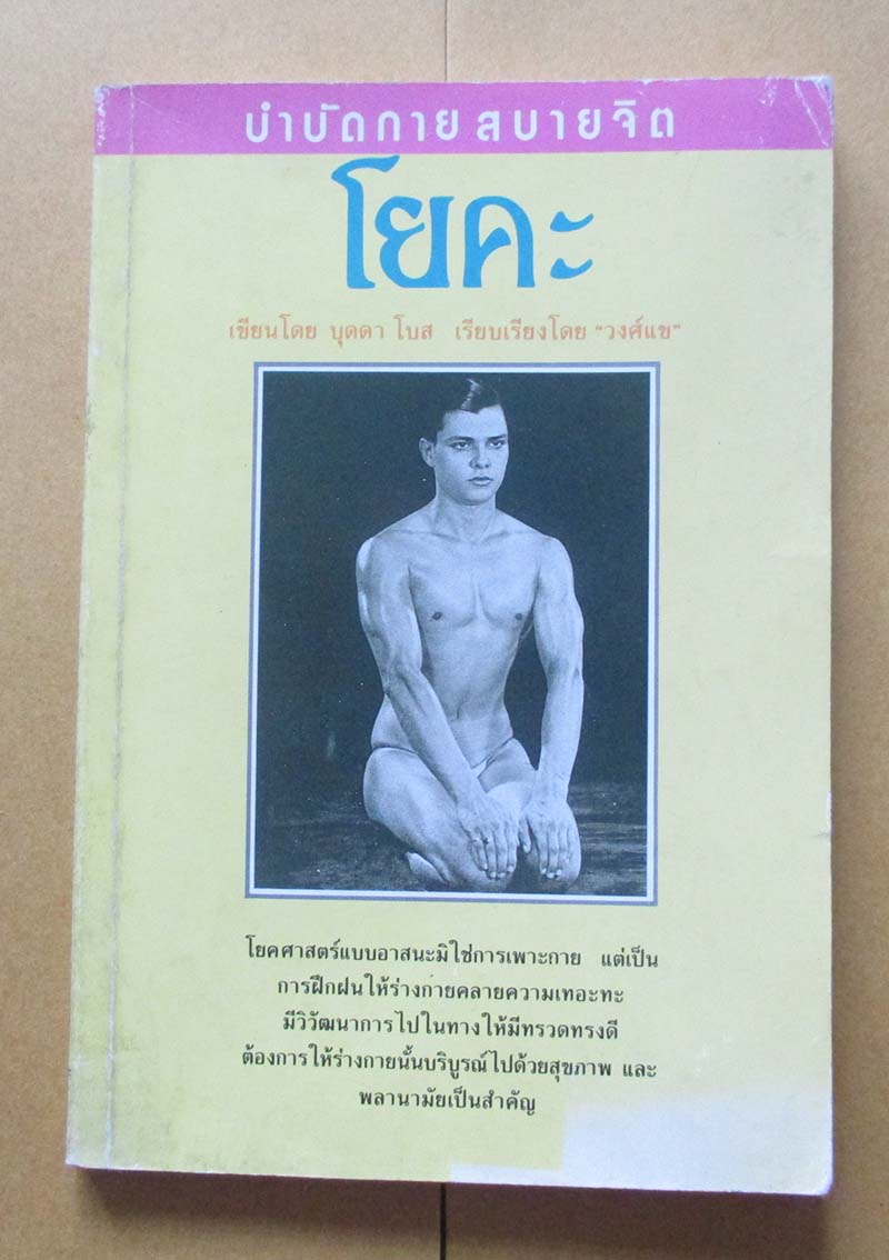  	 หนังสือ โยคะ บำบัดกายสบายจิต