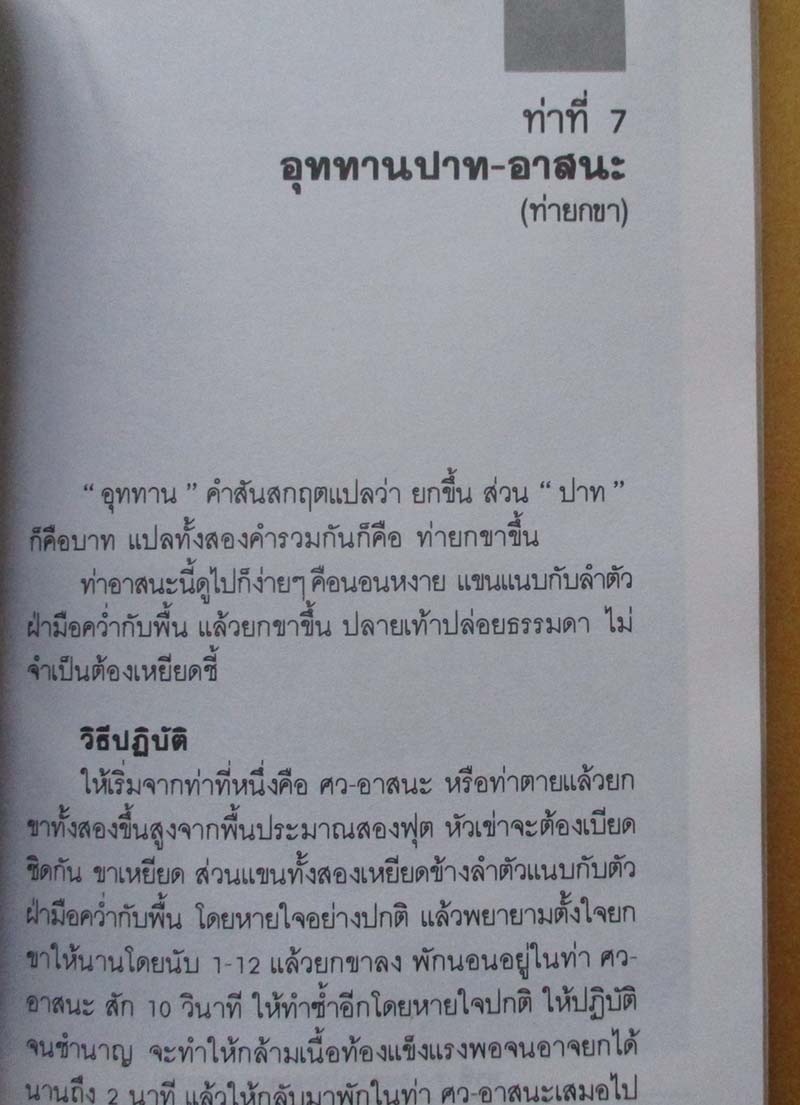  	 หนังสือ โยคะ บำบัดกายสบายจิต