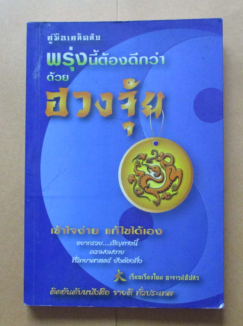  	 หนังสือ พรุ่งนี้ต้องดีกว่าด้วยฮวงจุ้ย