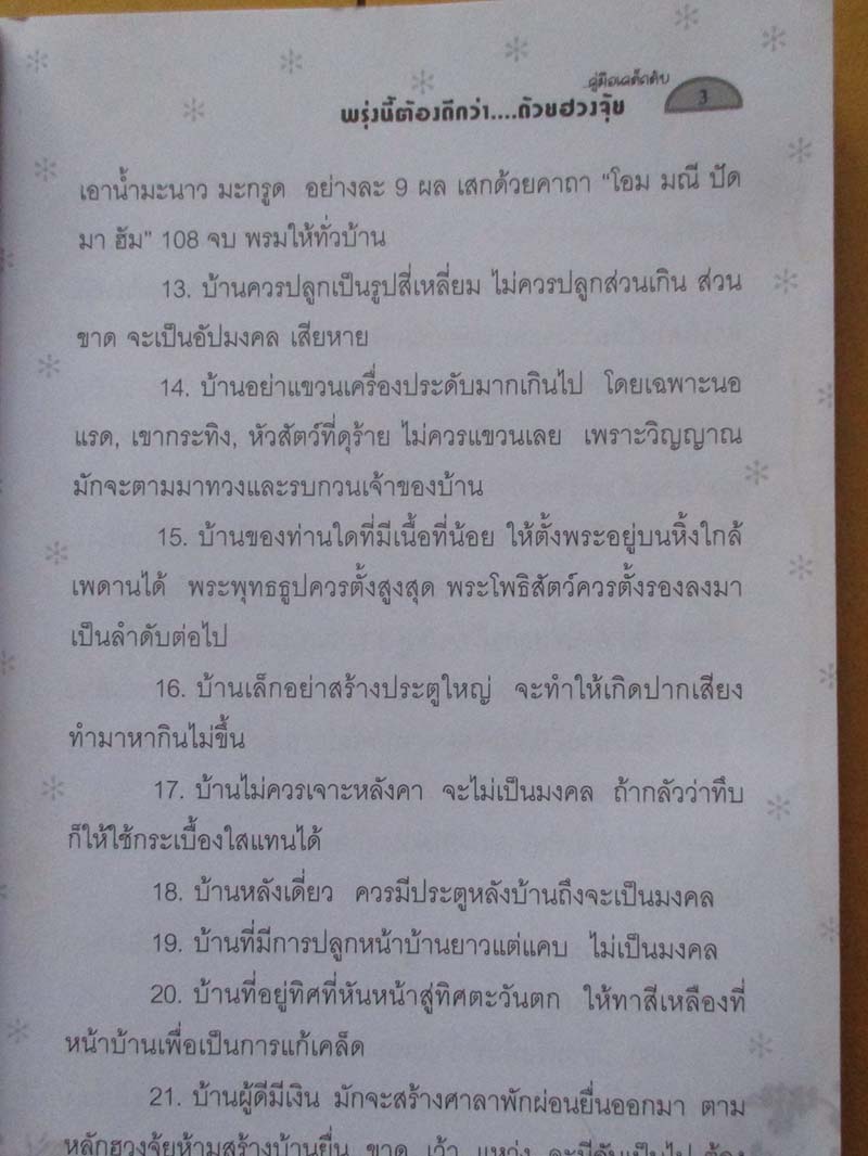  	 หนังสือ พรุ่งนี้ต้องดีกว่าด้วยฮวงจุ้ย