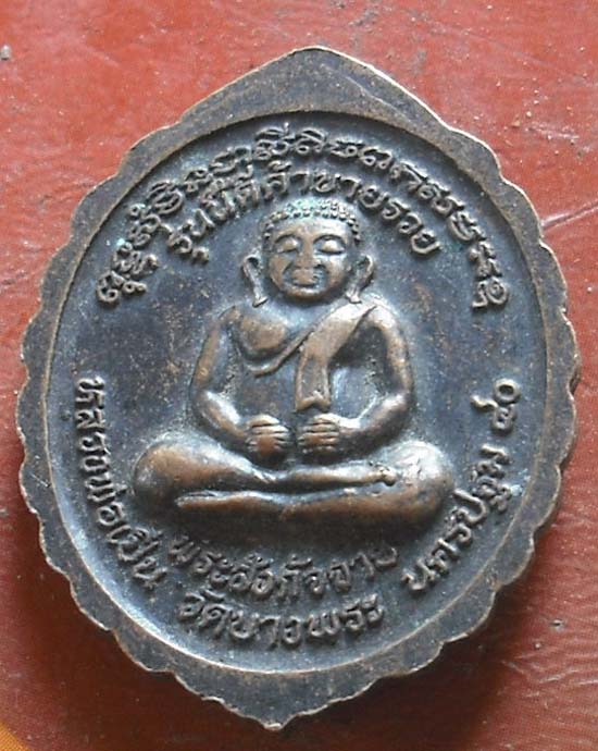 หลวงพ่อเปิ่น หลังพระสังขจาย พศ 2540 เนื้อทองเเดง  