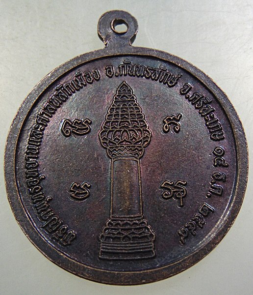 ๒๐ เหรียญพระศากยมุนีศรีกันทรลักษณ์ ศาลหลักเมือง จ ศรีสะเกษ