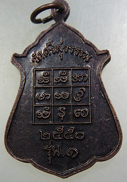 ๒๐ เหรียญรุ่น๑ พระพุทธรัตนสังขละบุรีศรีสุวรรณ วัดศรีสุวรรณ