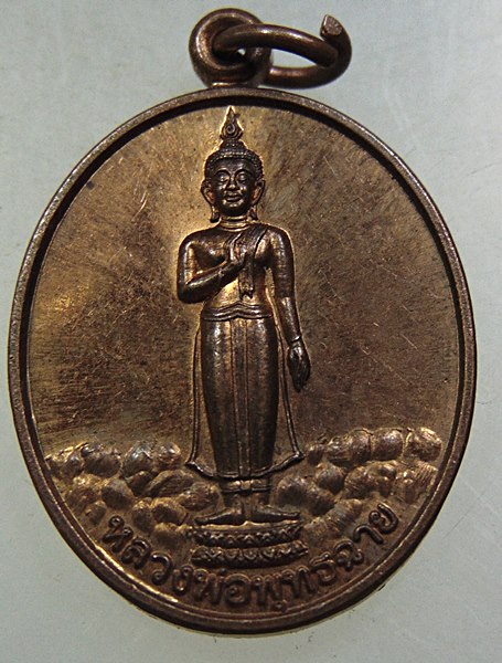 เหรียญหลวงพ่อพุทธฉาย จ สระบุรี