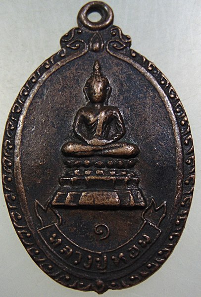 เหรียญรุ่น ๑ หลวงปู่หอม วัดบ้านสระ อ.สามชุก จ.สุพรรณบุรี ปี ๒๙