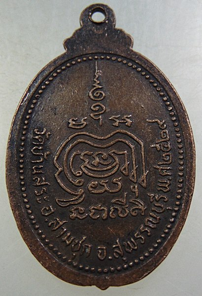 เหรียญรุ่น ๑ หลวงปู่หอม วัดบ้านสระ อ.สามชุก จ.สุพรรณบุรี ปี ๒๙