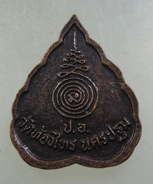 ๒๐ เหรียญใบพอ หลวงปู่อั๊ป วัดท้องไทร