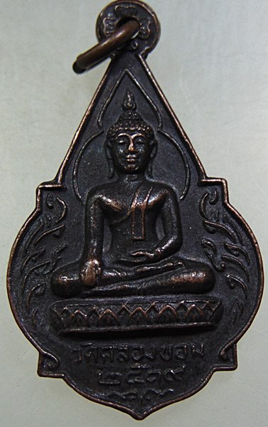 เหรียญพระพุทธ วัดคลองขอม จ สุพรรณบุรี ปี๑๙