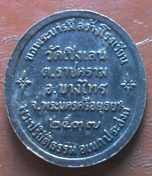 เหรียญ ร.5 วัดเชิงเลน ปี2537 เนื้อทองแดง