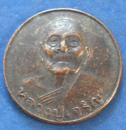 หลวงพ่อเจริญ วัดหนองนา เนื้อทองเเดง เก่าๆ 