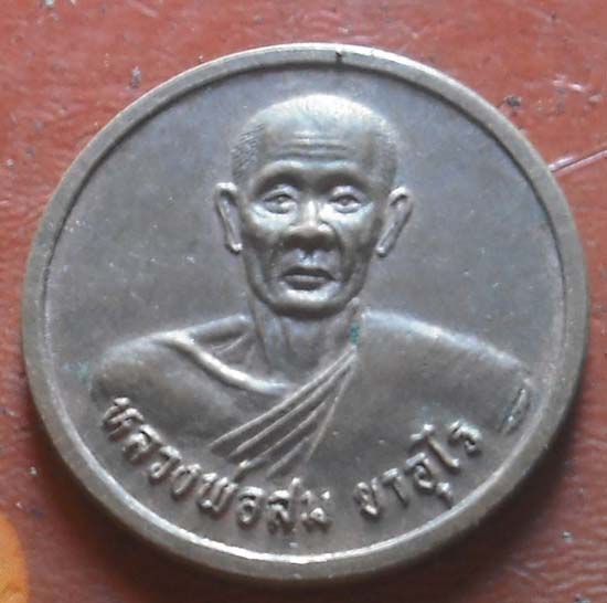 เหรียญหลวงพ่อสม ยาอุไร หลวงพ่อคูณปลุกเสก เนื้อทองเเดง