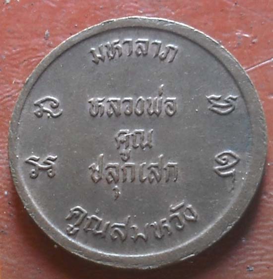 เหรียญหลวงพ่อสม ยาอุไร หลวงพ่อคูณปลุกเสก เนื้อทองเเดง