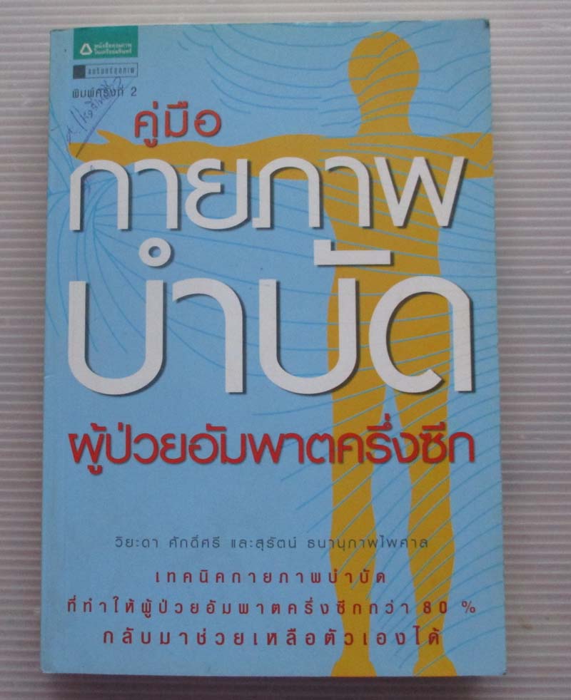  	 คู่มือ กายภาพบำบัดผู้ป่วยอัมพาตครึ่งซีก