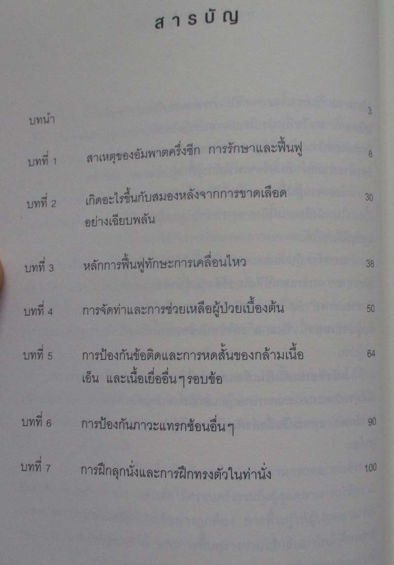  	 คู่มือ กายภาพบำบัดผู้ป่วยอัมพาตครึ่งซีก