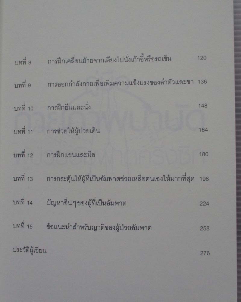  	 คู่มือ กายภาพบำบัดผู้ป่วยอัมพาตครึ่งซีก