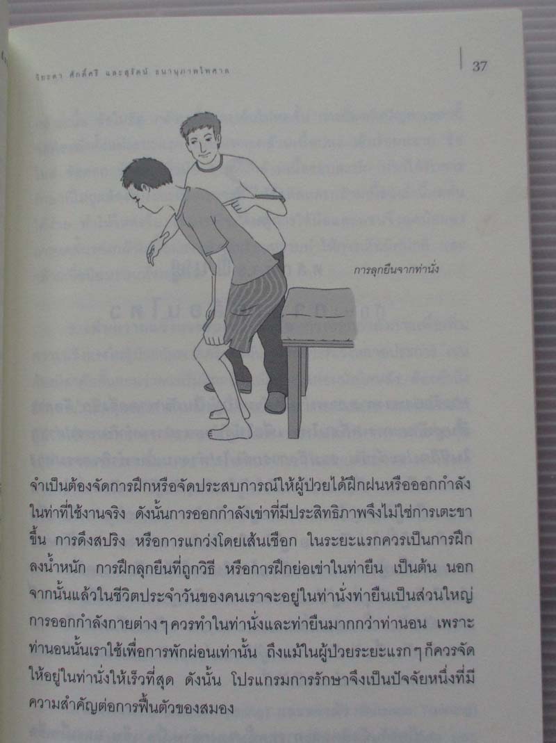  	 คู่มือ กายภาพบำบัดผู้ป่วยอัมพาตครึ่งซีก