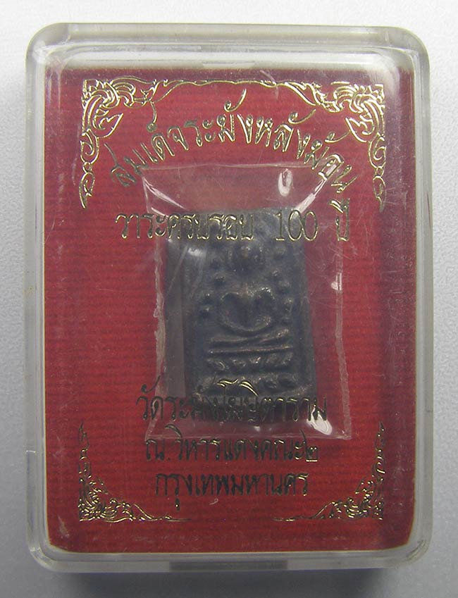 สมเด็จระฆังหลังฆ้อน เนื้อนวะ วาระครบรอบ 100 ปี ณ วิหารแดง ๒ วัดระฆังโฆษิตามราม