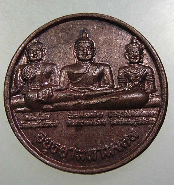 ๒๐ เหรียญอยุธยามหามงคล
