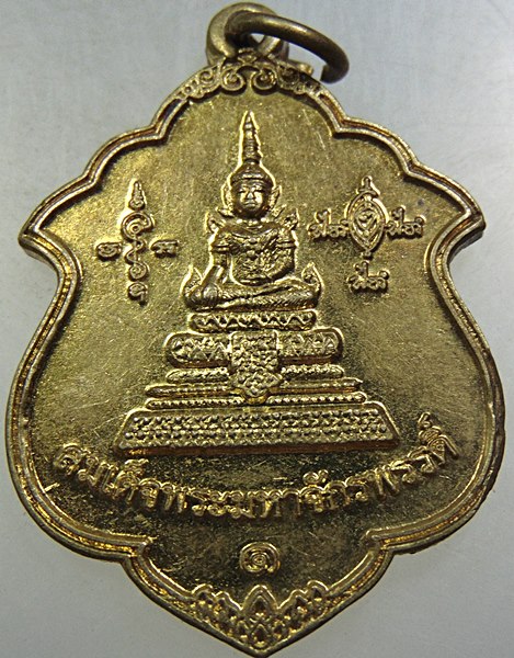 ๒๐ เหรียญสมเด็จพระมหาจักรพรรดิ์ วัดเจ็ดโคก จ สมุทรสาคร