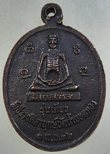 รุ่นเดียว...เหรียญอินทปัญโญภิกขุ วัดถ้ำยอดทอง หลังอิเกสาโร (หลวงปู่เดินหน)