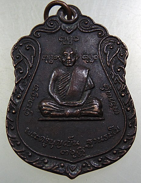 เหรียญพระครูบุญเย็น-สมเด็จพระเจ้าพรหมมหาราช