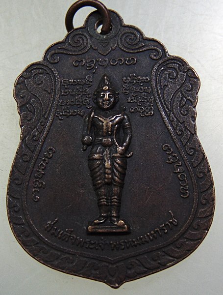 เหรียญพระครูบุญเย็น-สมเด็จพระเจ้าพรหมมหาราช