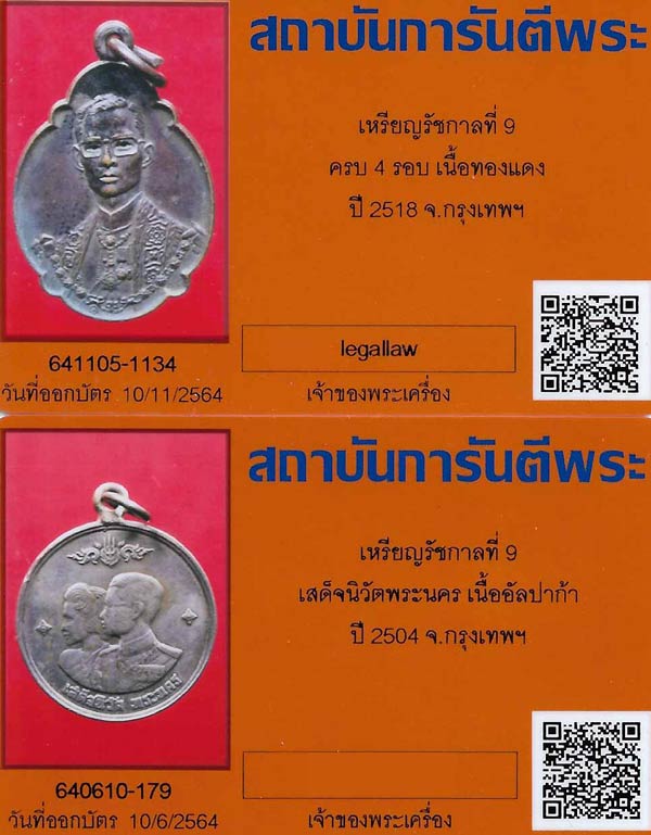 ชุดสุดคุ้ม 3 วัตถุมงคลรัชกาลที่ ๙ ในราคาแบ่งปันสุด ๆ +บัตรรับรองพระแท้*224