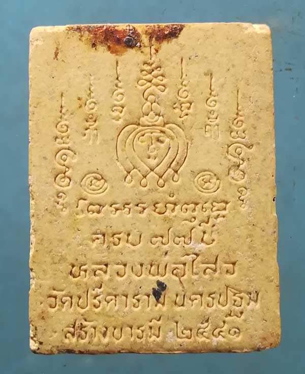 พระผงอายุ77 ปี41 พิมพ์เล็ก หลวงพ่อไสว วัดปรีดาราม นครปฐม