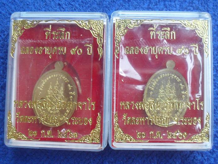 เหรียญเม็ดฟัก หลวงพ่อสิน ที่ระลึกฉลองอายุครบ90ปี เนื้อฝาบาตรลงยา ๒ องค์ หมายเลข ๔๗๒๒+๑๓๖๒ พร้อมกล่อง