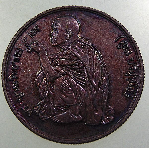 เหรียญหลวงพ่อคูณ วัดบ้านไร่ สก